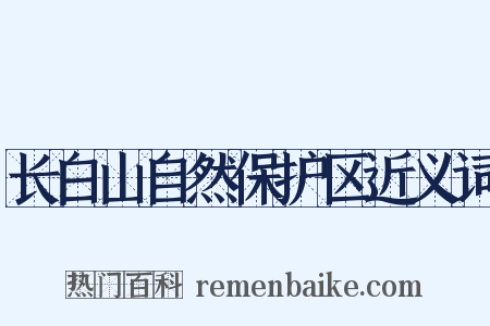长白山自然保护区近义词是什么意思的图片